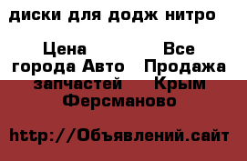 диски для додж нитро. › Цена ­ 30 000 - Все города Авто » Продажа запчастей   . Крым,Ферсманово